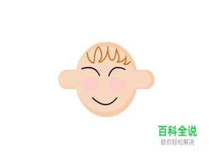 Flash绘制图形：绘制快乐娃娃头像