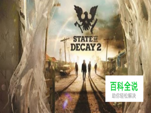 腐烂国度2如何联机