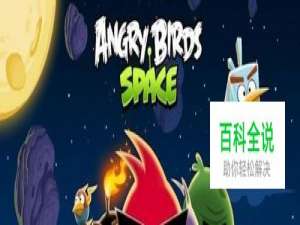 愤怒的小鸟太空版游戏介绍攻略