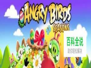 愤怒的小鸟季节版的游戏特色