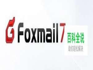 foxmail中如何导出邮件？