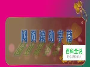 FrontPage技巧：[6]制作网页滚动字幕