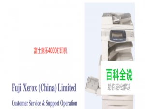 富士施乐4000打印机怎么用