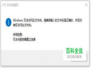 FTP文件夹打开错误，Windows无法访问此文件夹。