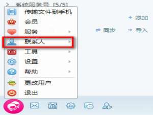 飞信2014版怎么批量导入或导出联系人?
