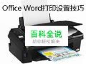 分享Office Word打印设置技巧六则
