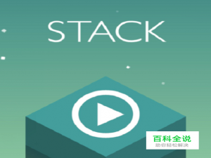 反应堆STACK游戏攻略