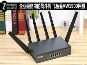 飞鱼星VW1900怎么样?企业级路由飞鱼星VW1900评测