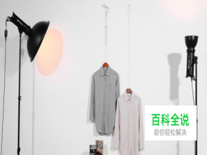 服装挂拍拍摄技巧