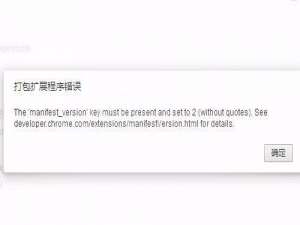 给360浏览器的已安装扩展程序打包失败出现\