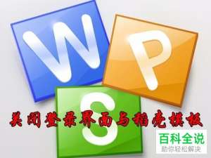 关闭我的WPS窗口和登录界面稻壳模板的方法