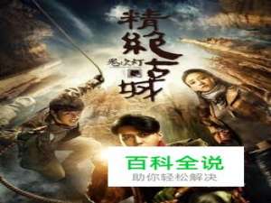 鬼吹灯之精绝古城观看方法