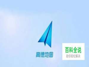 高德地图怎么组队导航 怎么用高德地图组队出行