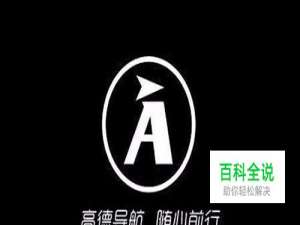 高德地图躲避限行限号区域怎么设置