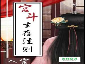 宫斗生存法则游戏民女线攻略