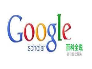 谷歌学术被屏蔽_国内打不开解决方法