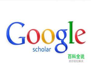 谷歌学术如何检索关键词
