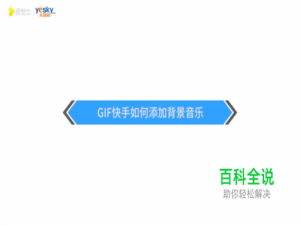 GIF快手如何添加背景音乐？