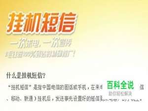 挂机短信怎么办理？