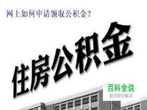 公积金网上申请领取流程