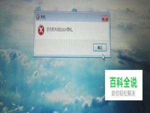 关机时电脑提示“你无权关闭这台计算机”怎么办