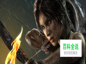 古墓丽影9爬绳子怎么下来