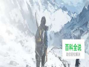 古墓丽影崛起红色矿坑攻略