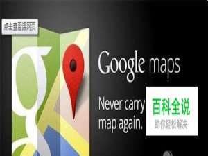 Google Maps新版使用教程