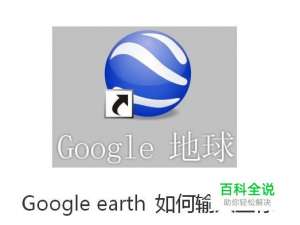 Google earth 如何输入坐标