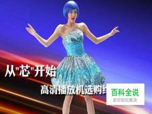 高清播放机怎么选购