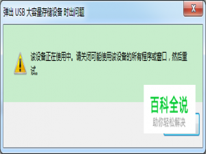该设备正在使用中.请关闭可能使用该设备的所...