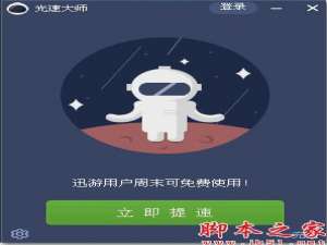 光速大师和迅雷快鸟哪个好用?光速大师和迅雷快鸟宽带提速对比