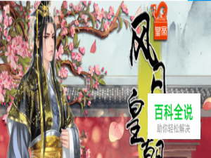 宫廷经营皇帝之风月皇朝攻略