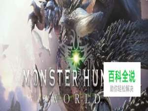 怪物猎人世界 回避衣装的获得方法