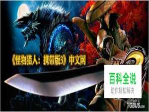 怪物猎人P3》村长全任务简易图文攻略