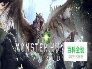 怪物猎人世界 强打衣装怎么获得？