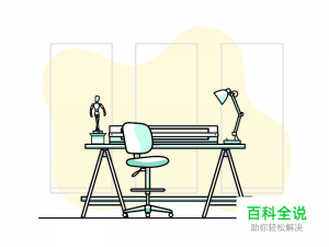 给自己画个工作台吧！【做作业】