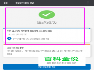 广州医保如何在网上办理定点医院？