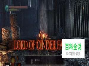 黑暗之魂3吞噬神明的阿尔德里奇后续剧情攻略