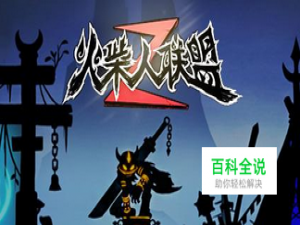 火柴人联盟怎么联机