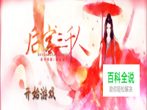 后宫三千人游戏全攻略