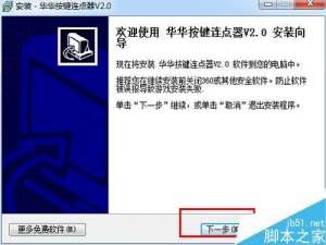 华华按键连点器怎么安装?华华按键连点器安装使用教程