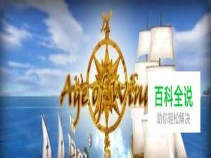 航海时代2的游戏攻略
