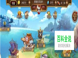 航海王启航海底监狱攻略