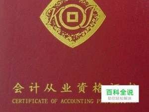 会计从业资格证报名照片如何制作