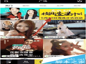 花椒直播校园造星计划报名参赛方法