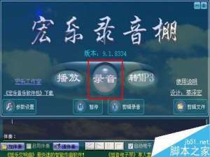 宏乐录音棚怎么使用?宏乐录音棚转MP3图文使用教程