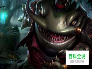 河流之王塔姆上单的出装与打法推荐