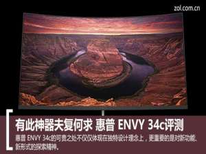 惠普ENVY 34c评测