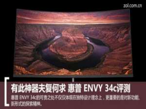 惠普ENVY 34c值得买吗?惠普ENVY 34c笔记本全面详细评测